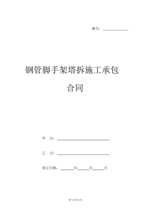 钢管脚手架塔拆施工承包合同范本.docx