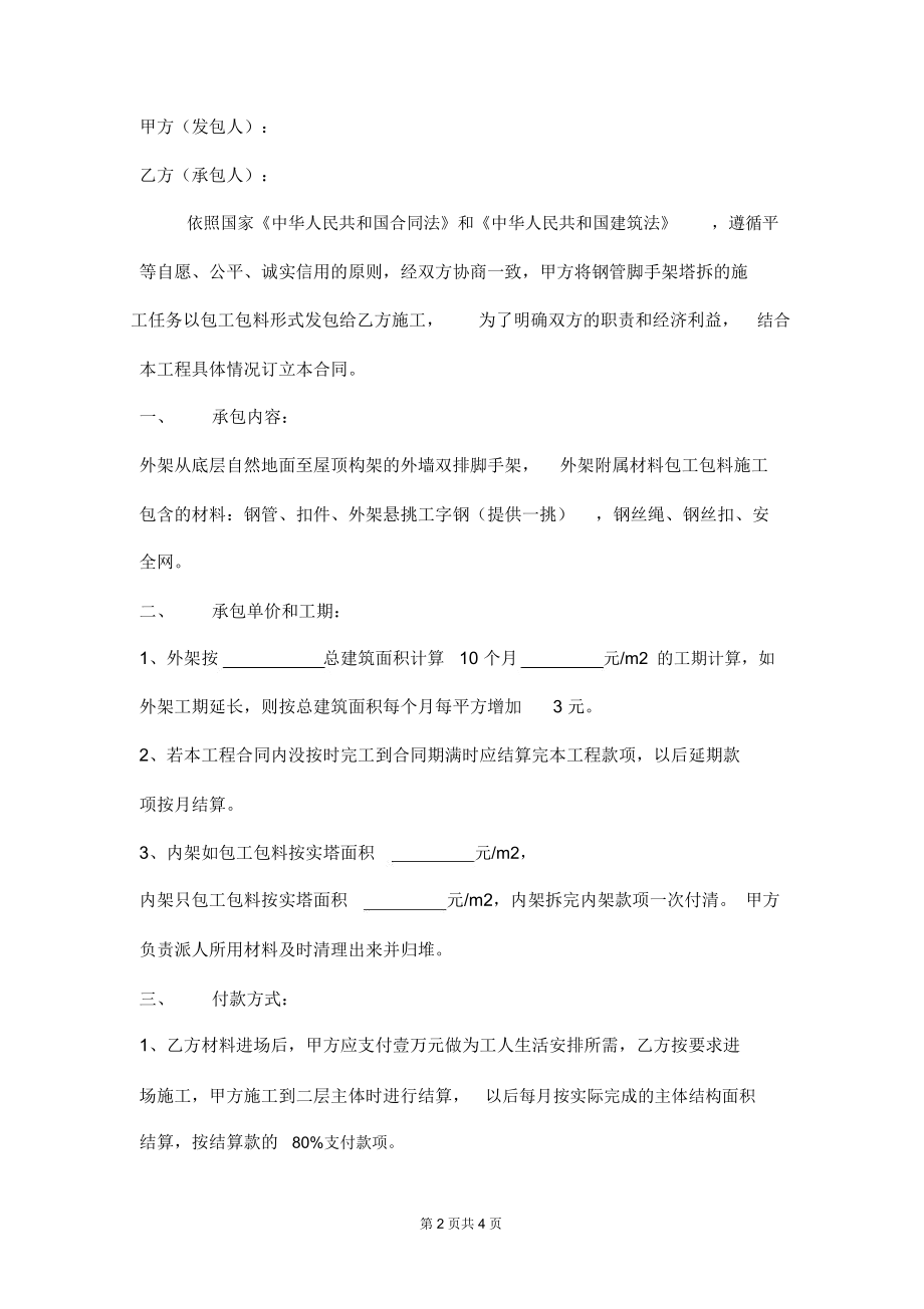 钢管脚手架塔拆施工承包合同范本.docx_第2页