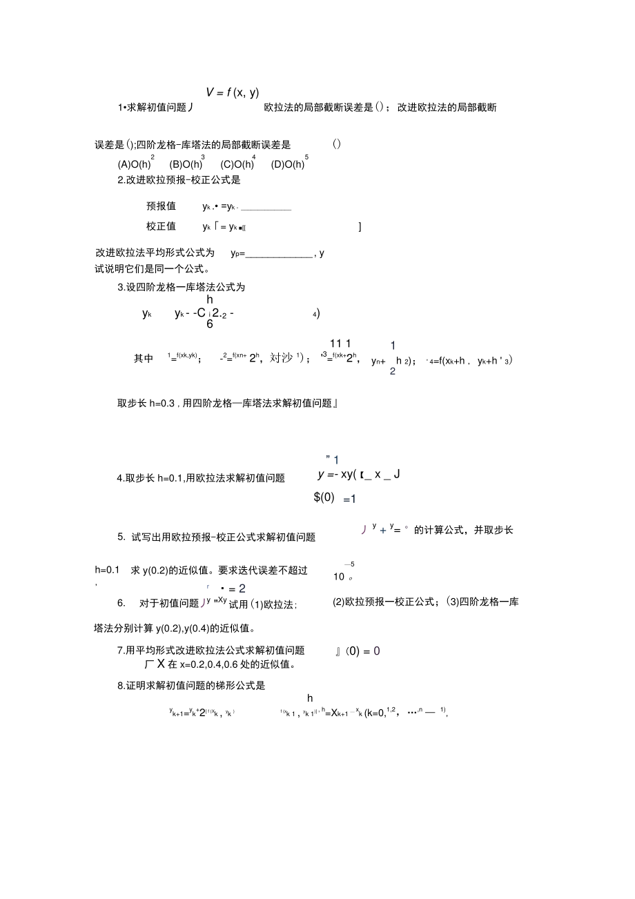 1求解初值问题欧拉法的局部截断误差是((精).doc_第1页