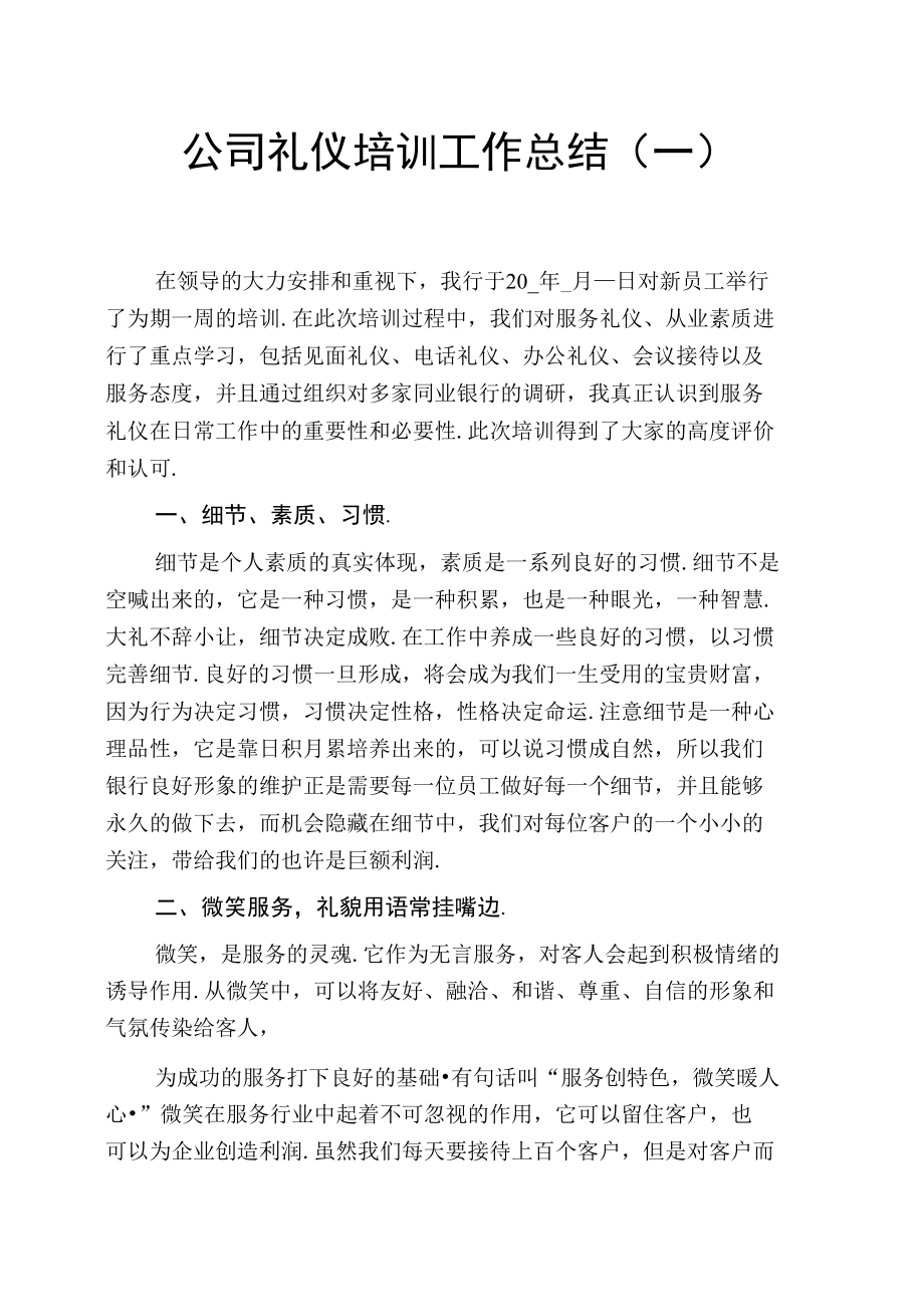 公司礼仪培训工作总结(一).doc_第1页