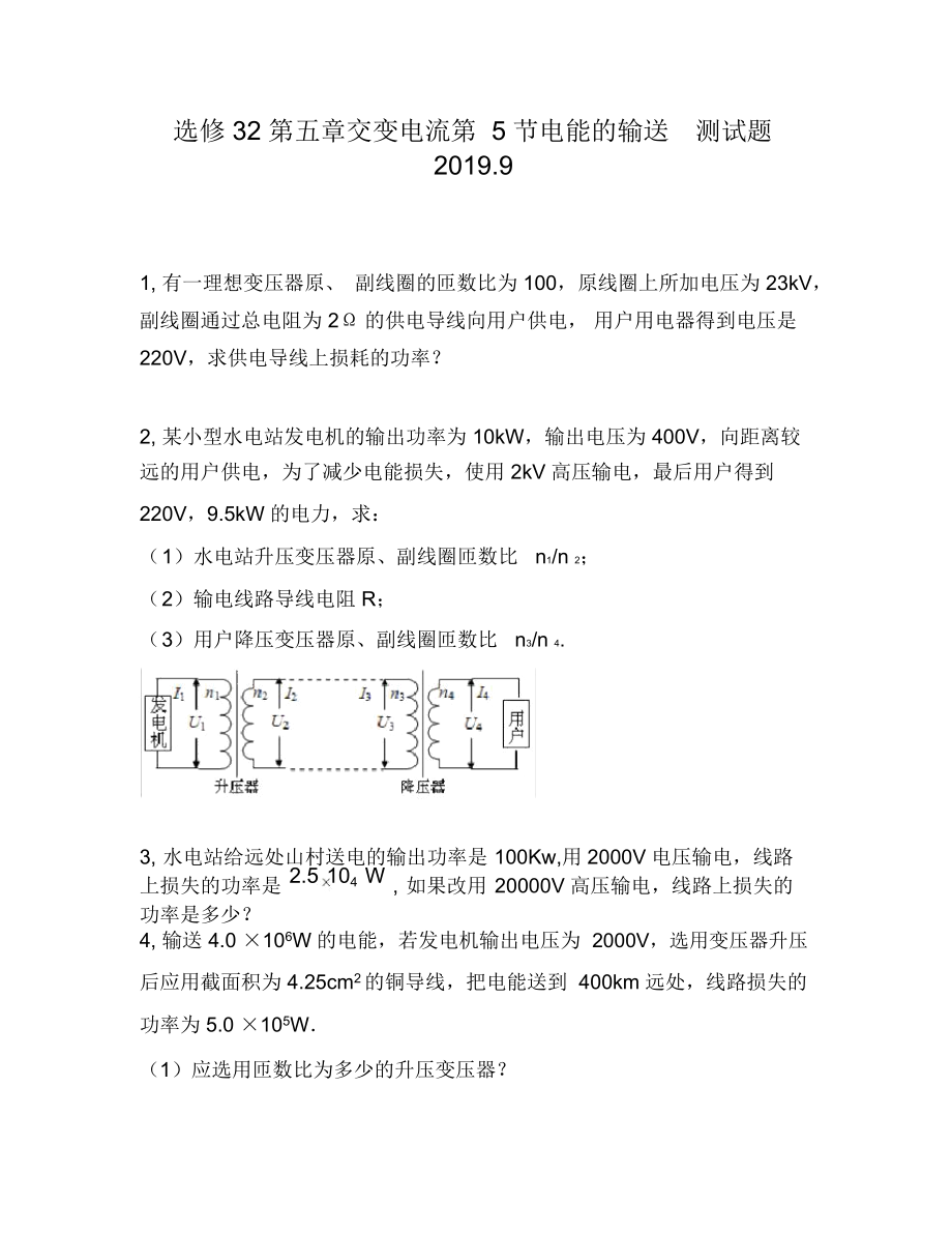 选修32第五章交变电流第5节电能的输送1410.docx_第1页
