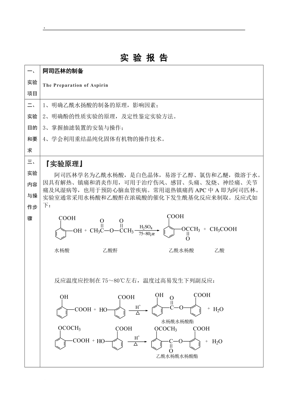 论文资料-阿司匹林的制备实验报告.docx_第2页