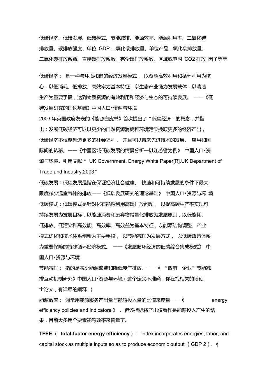 关于低碳的各种名词解释.doc_第1页