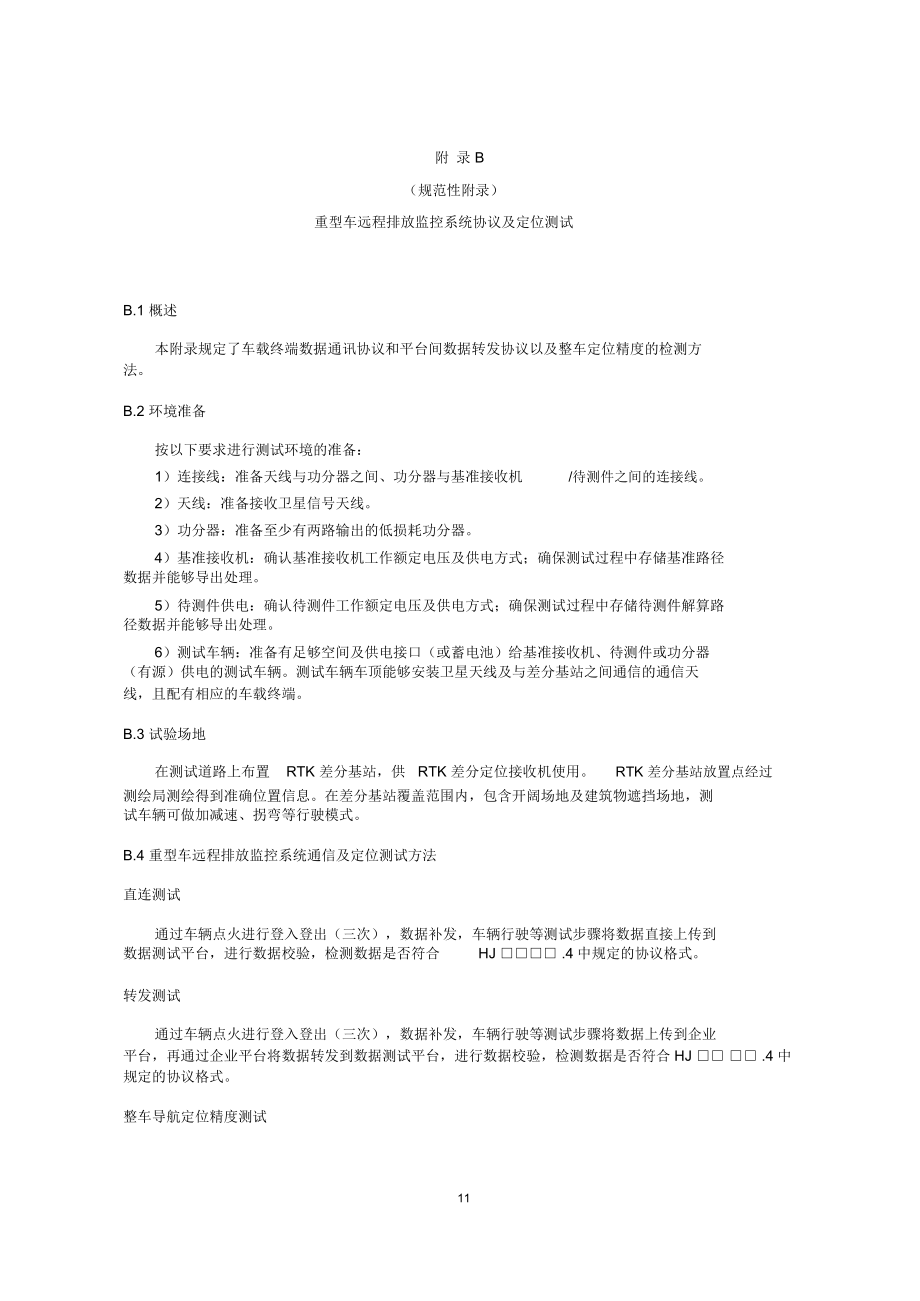 重型车远程排放监控系统协议及定位测试.docx_第1页