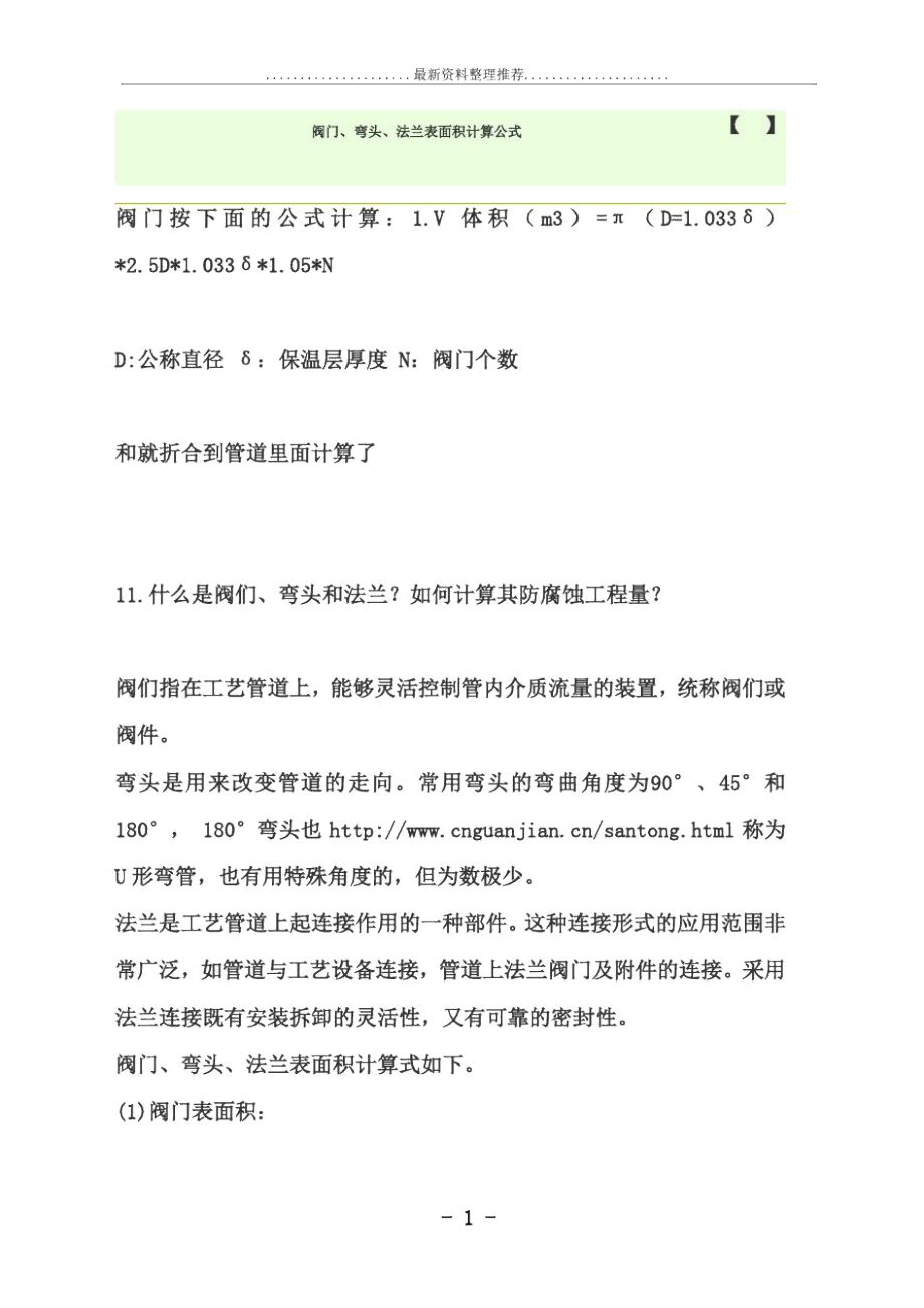 阀门、弯头、法兰表面积计算公式.docx_第1页