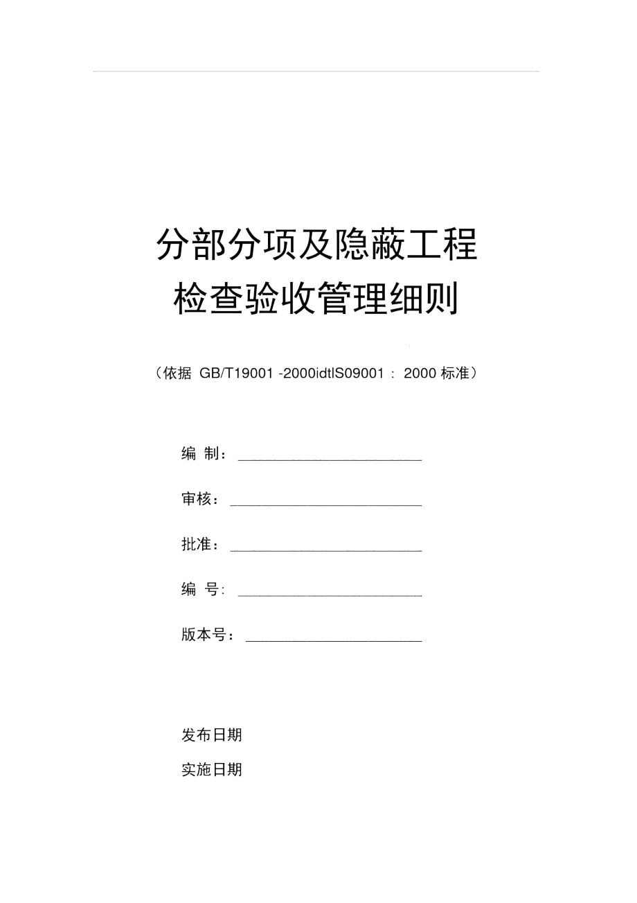 分部分项及隐蔽工程检查验收管理细则.docx_第1页