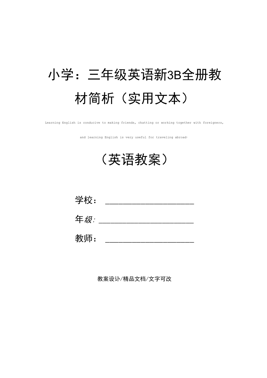 小学：三年级英语新3B全册教材简析(实用文本).docx_第1页