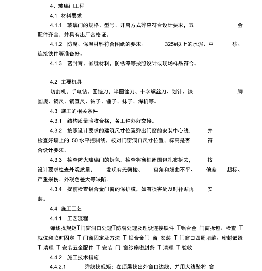 玻璃门安装工程施工工艺.docx_第1页