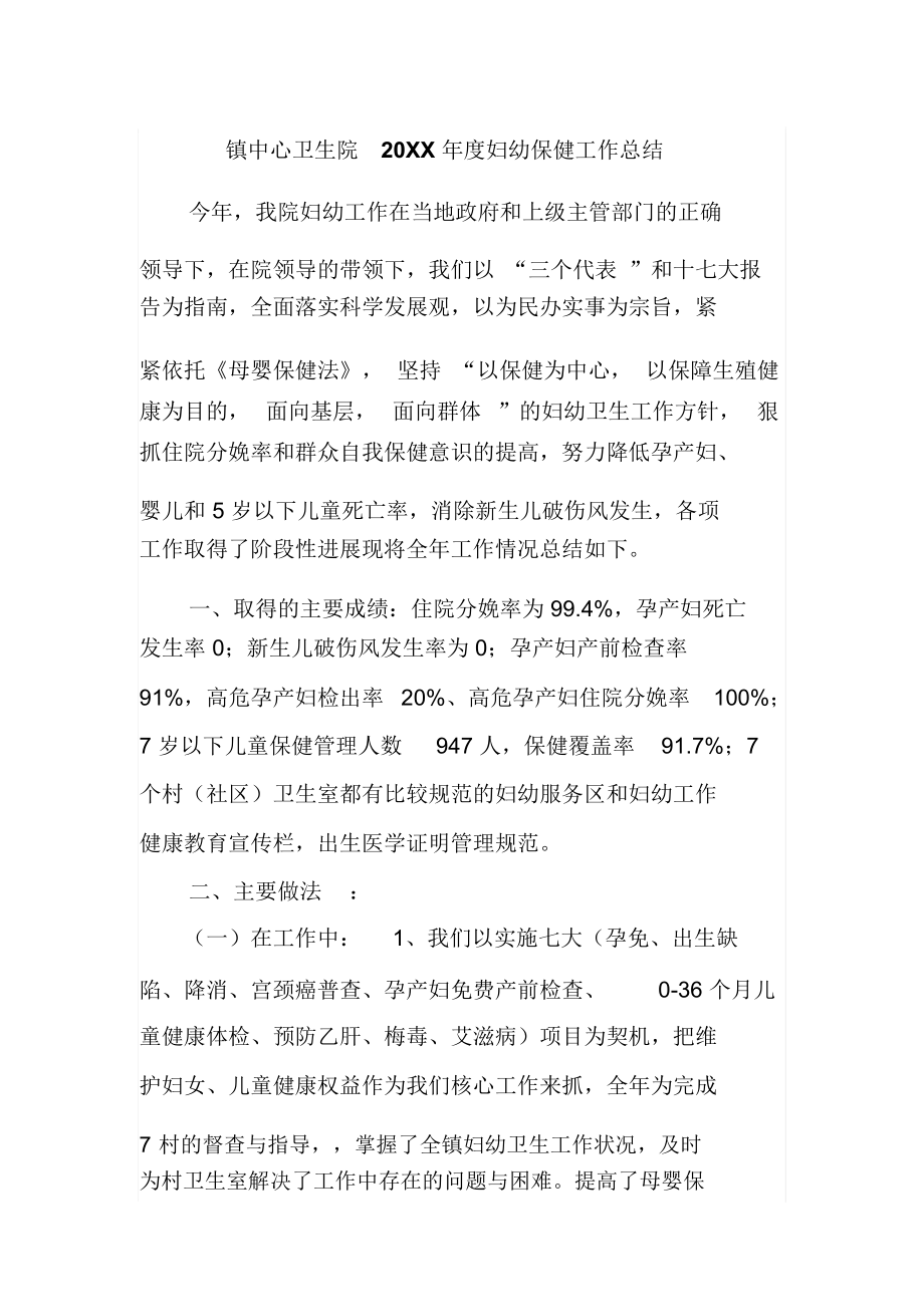 镇中心卫生院20xx年度妇幼保健工作总结.docx_第1页