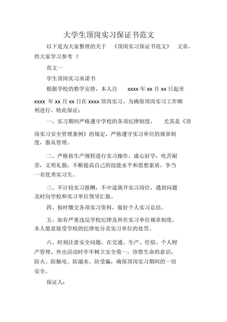 大学生顶岗实习保证书范文.docx_第1页