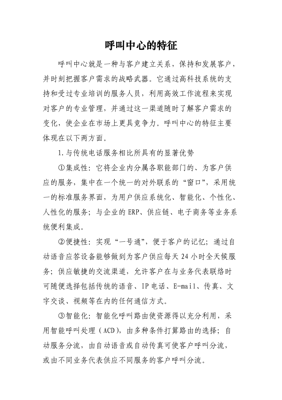 呼叫中心的特征.docx_第1页