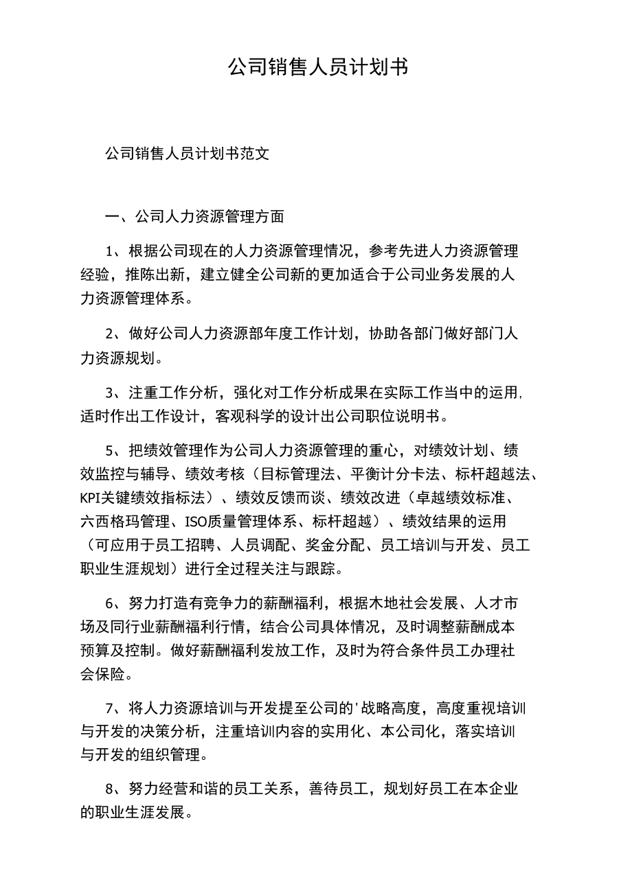 公司销售人员计划书.doc_第1页