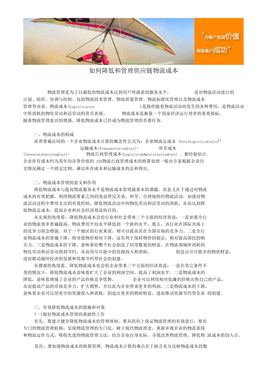 如何降低和管理供应链物流成本.docx_第1页