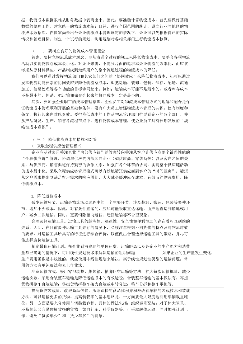 如何降低和管理供应链物流成本.docx_第2页