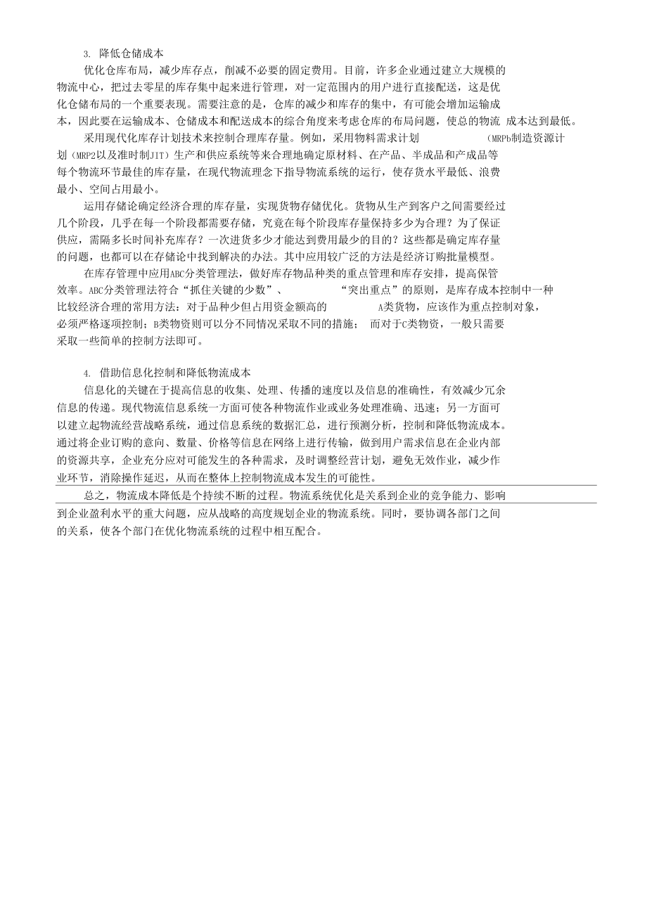 如何降低和管理供应链物流成本.docx_第3页