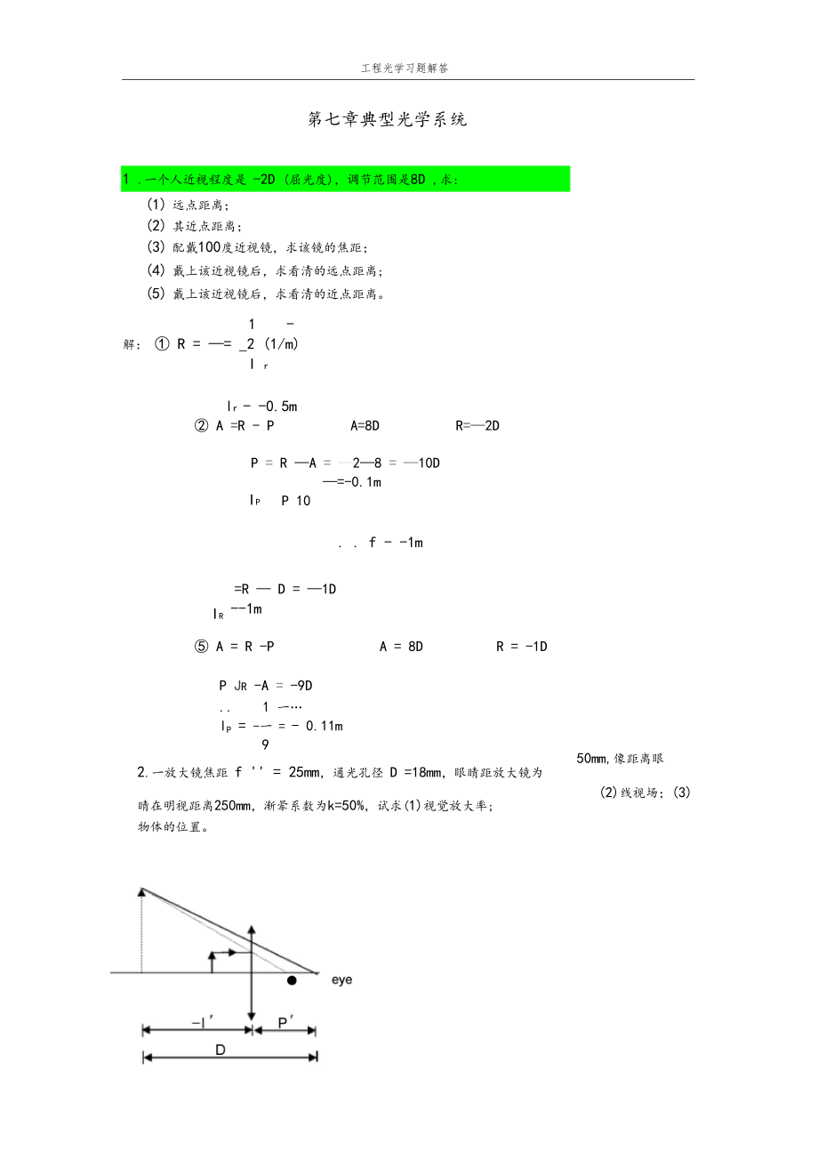 工程光学习题答案典型光学系统郁道银.docx_第1页