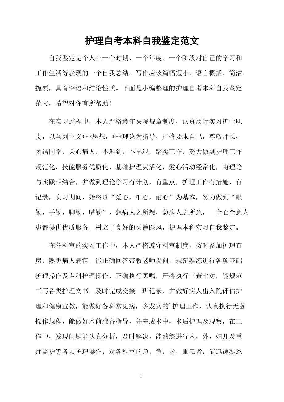 护理自考本科自我鉴定范文.docx_第1页