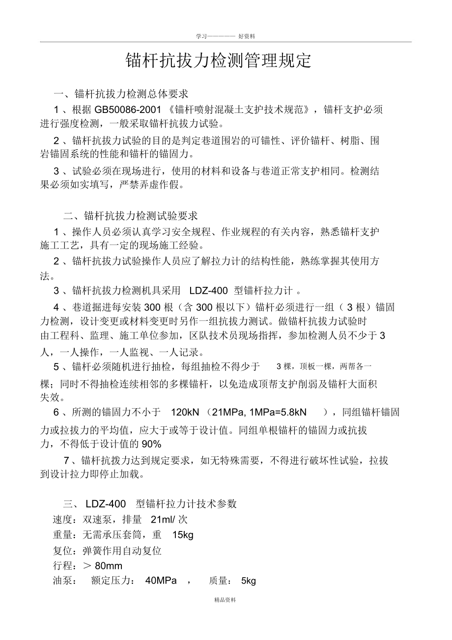 锚杆抗拔力检测管理规定备课讲稿.docx_第2页