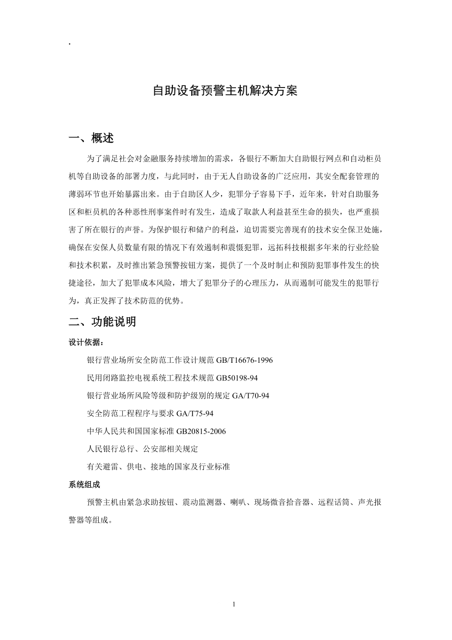 自助设备预警主机解决方案.docx_第1页