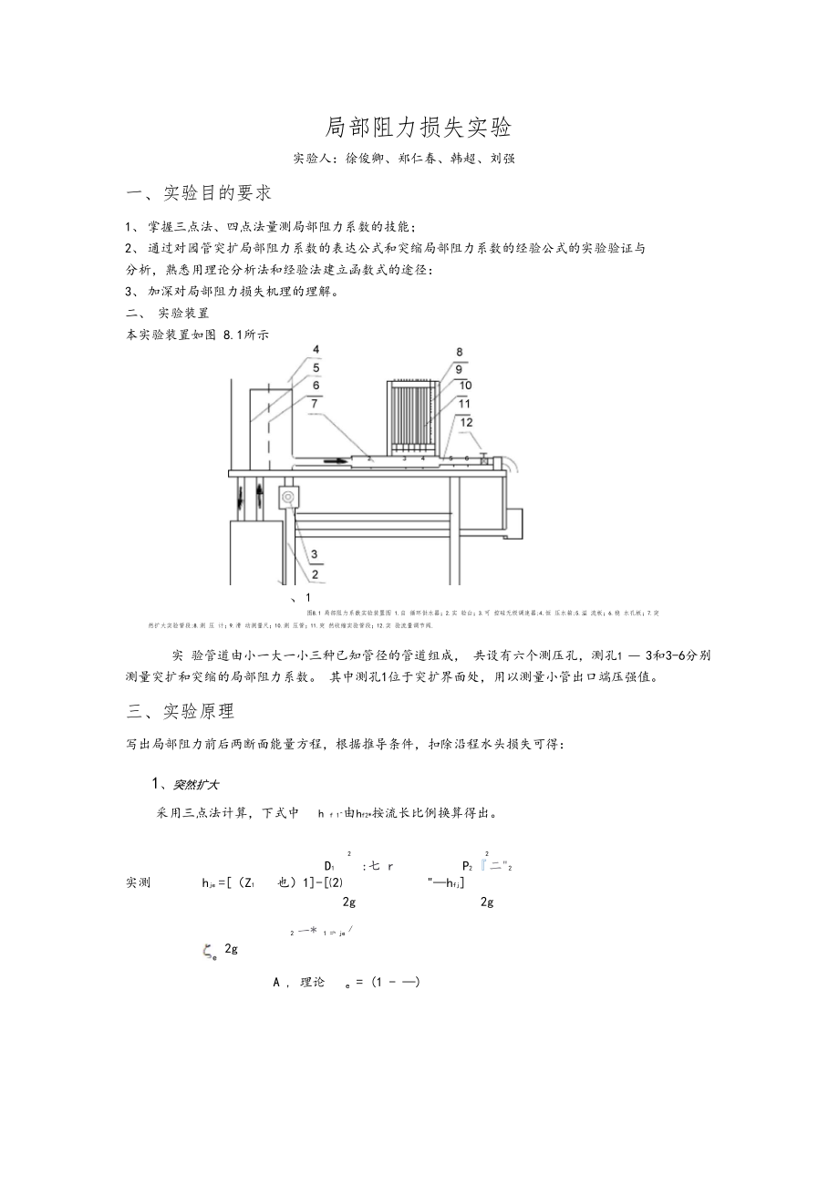 局部阻力损失试验.docx_第1页