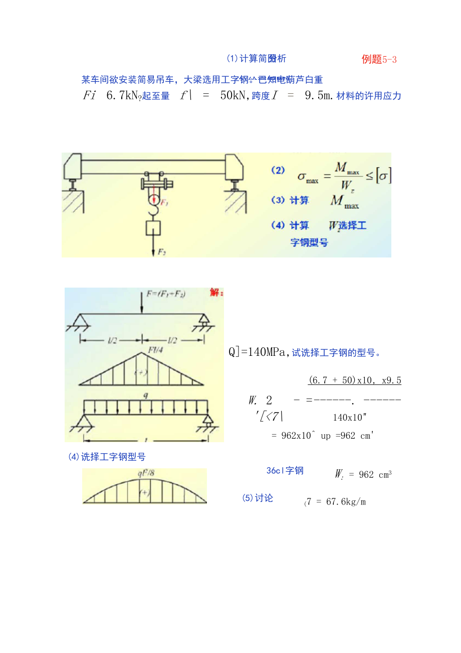 工字钢的选择与校核.docx_第1页