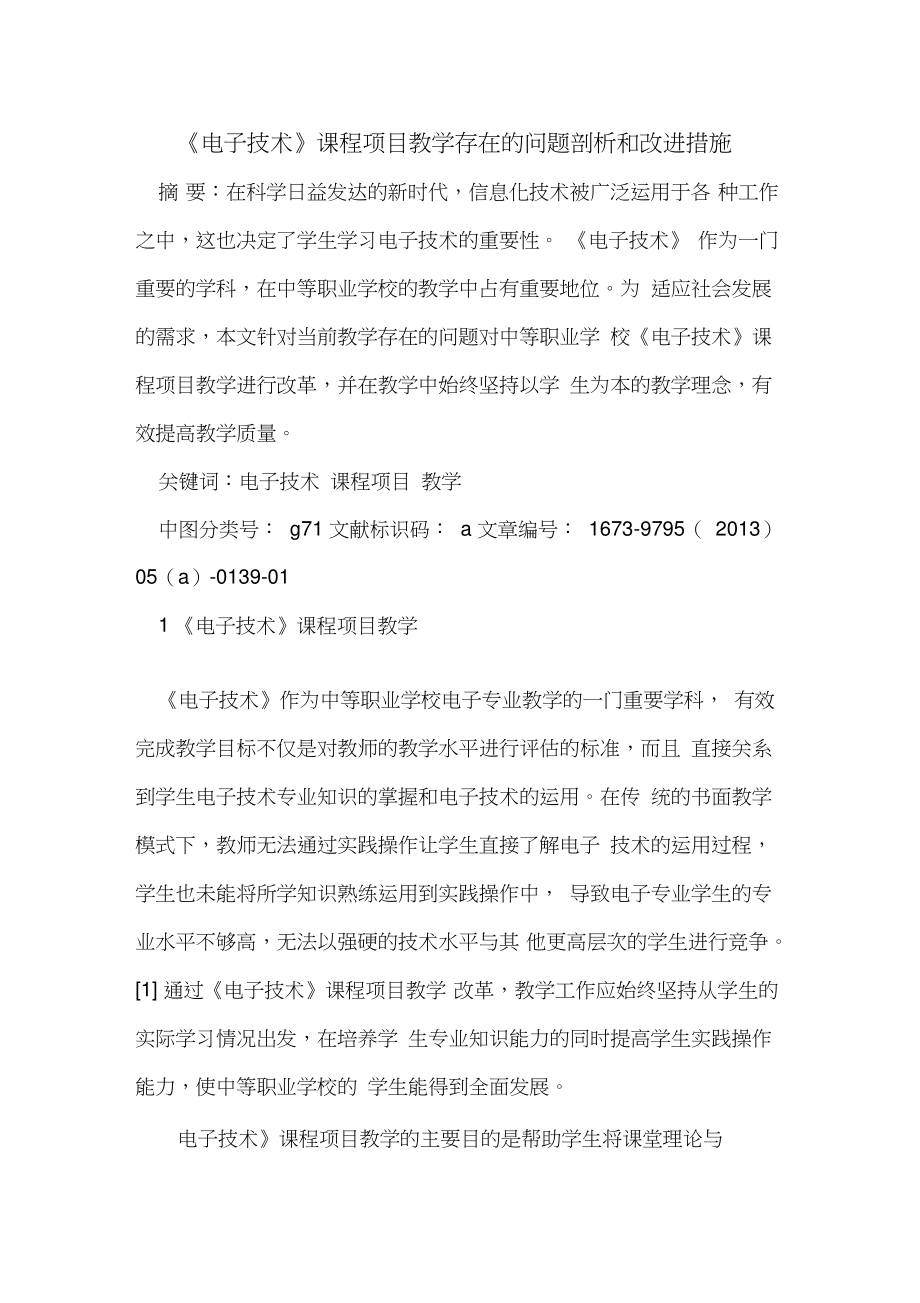 《电子技术》课程项目教学存在问题剖析和改进措施.doc_第1页