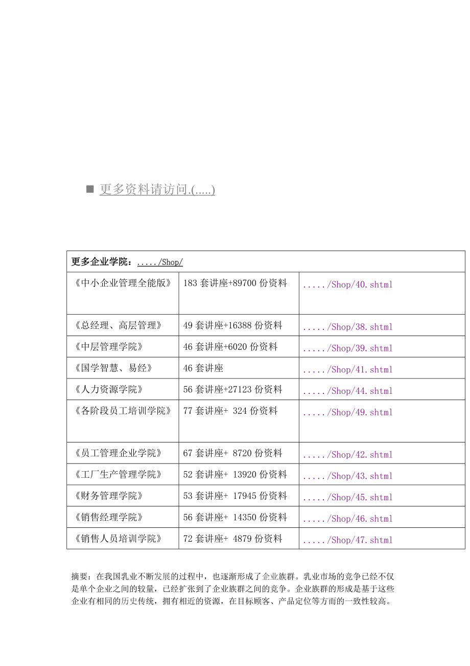 光明乳业的市场环境分析与营销战略.docx_第1页