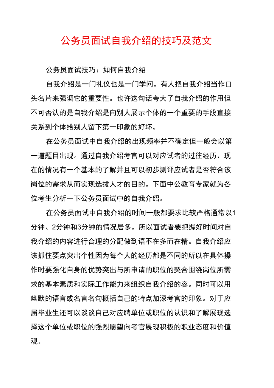 公务员面试自我介绍的技巧及范文.doc_第1页