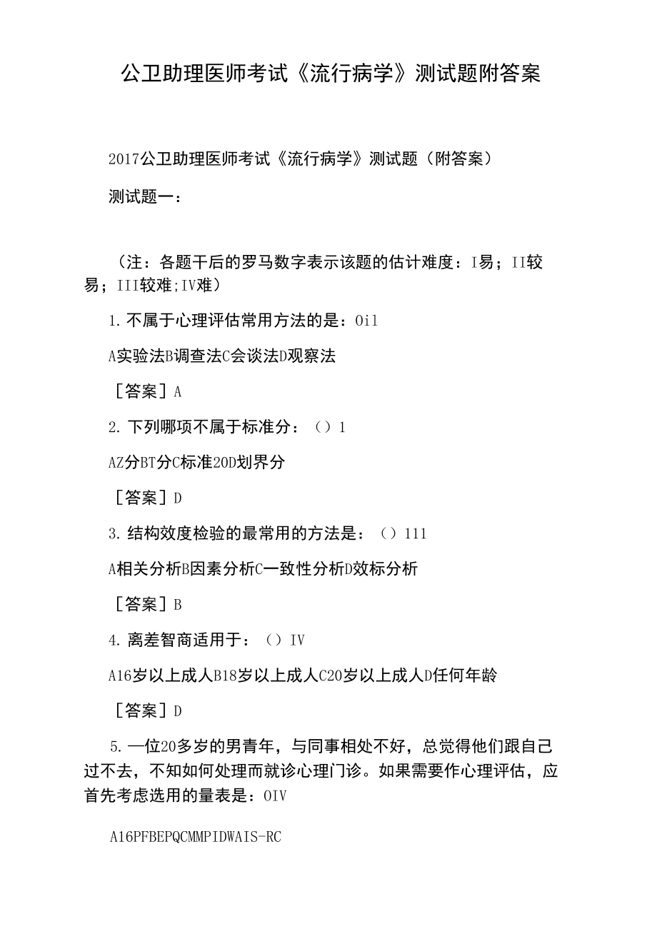 公卫助理医师考试《流行病学》测试题附答案.doc_第1页