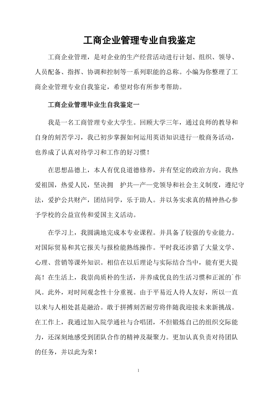 工商企业管理专业自我鉴定.docx_第1页