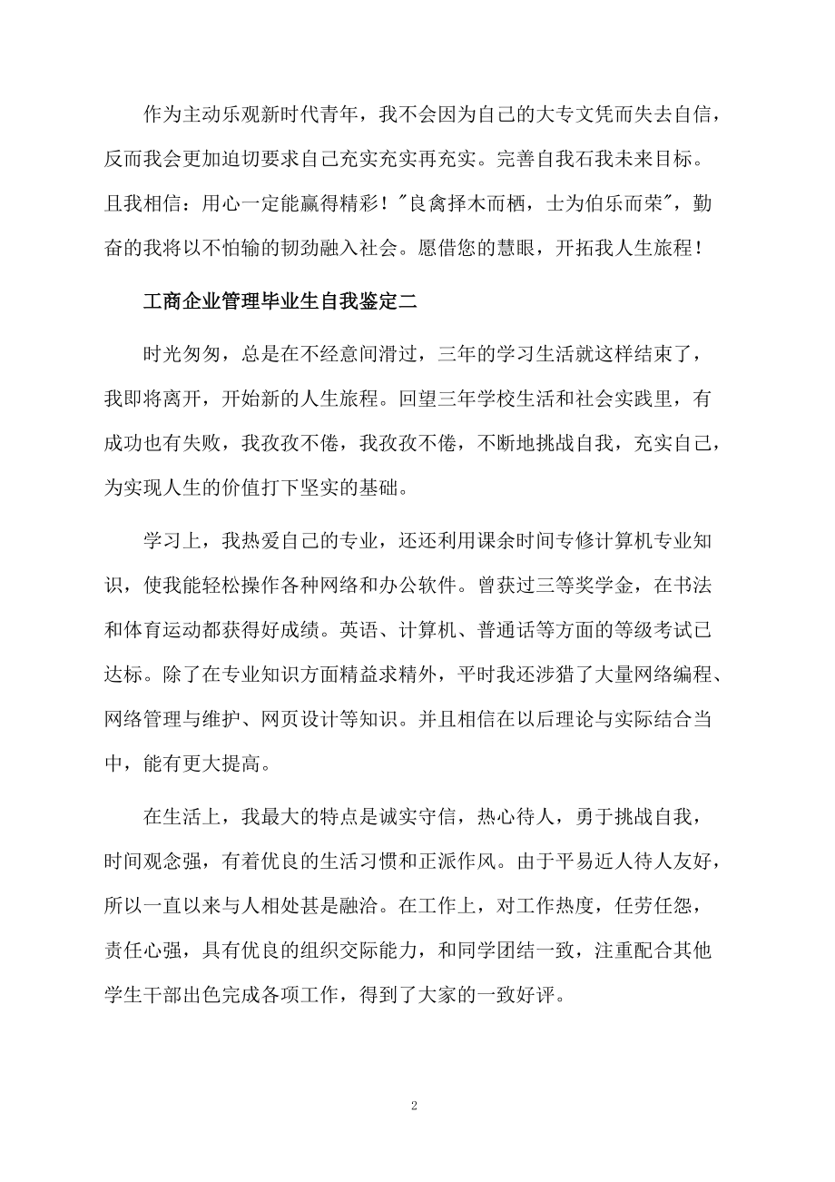 工商企业管理专业自我鉴定.docx_第2页