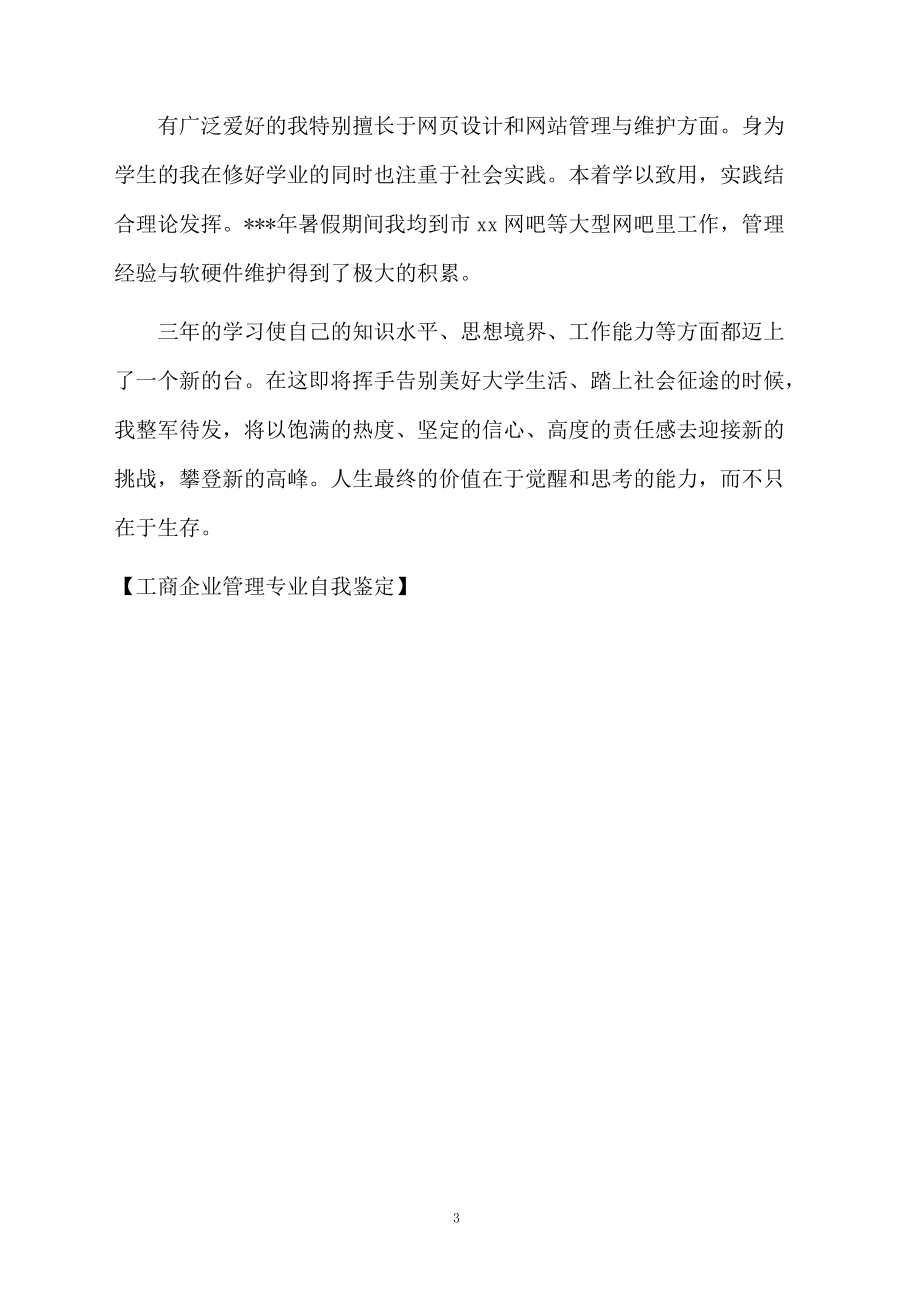 工商企业管理专业自我鉴定.docx_第3页