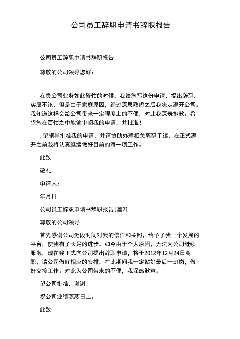 公司员工辞职申请书辞职报告.doc_第1页