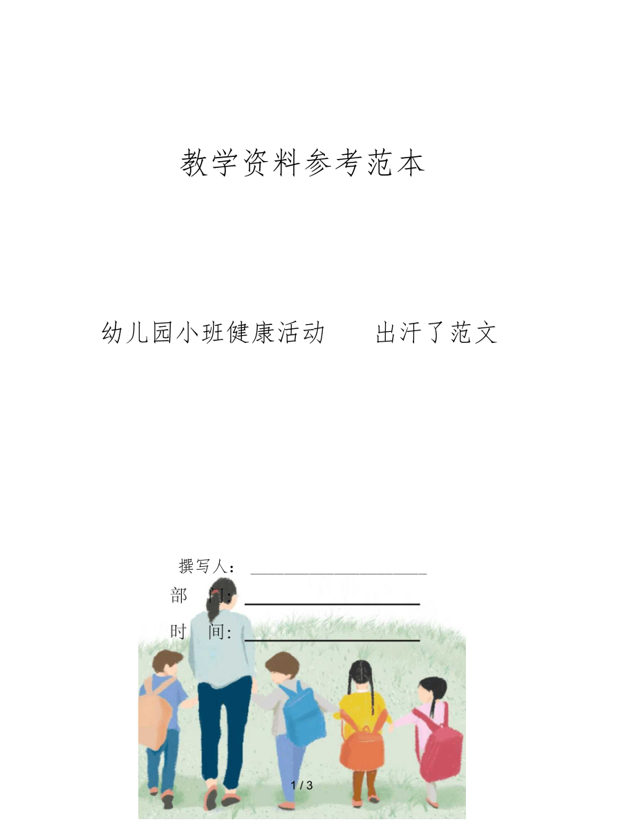 幼儿园小班健康活动——出汗了范文.docx_第1页