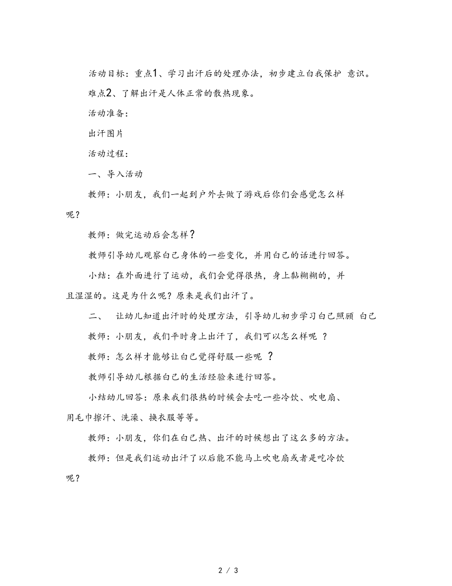 幼儿园小班健康活动——出汗了范文.docx_第2页