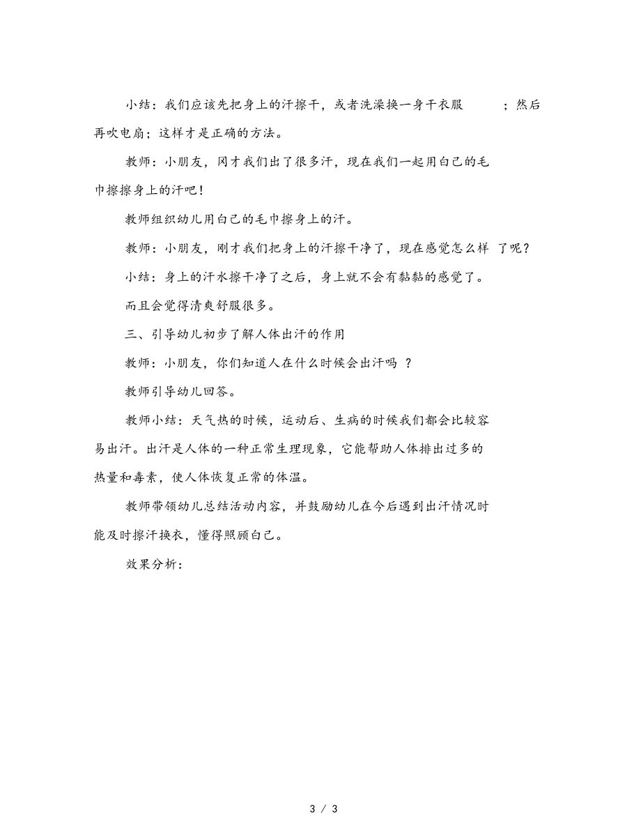 幼儿园小班健康活动——出汗了范文.docx_第3页