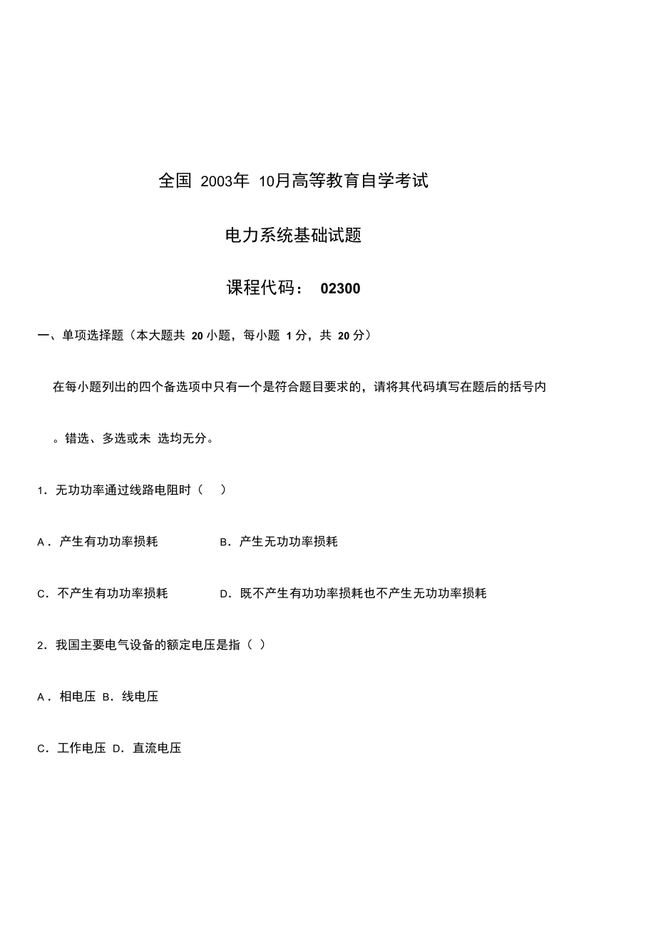 全国10月高等教育电力系统基础自考试题.doc_第1页