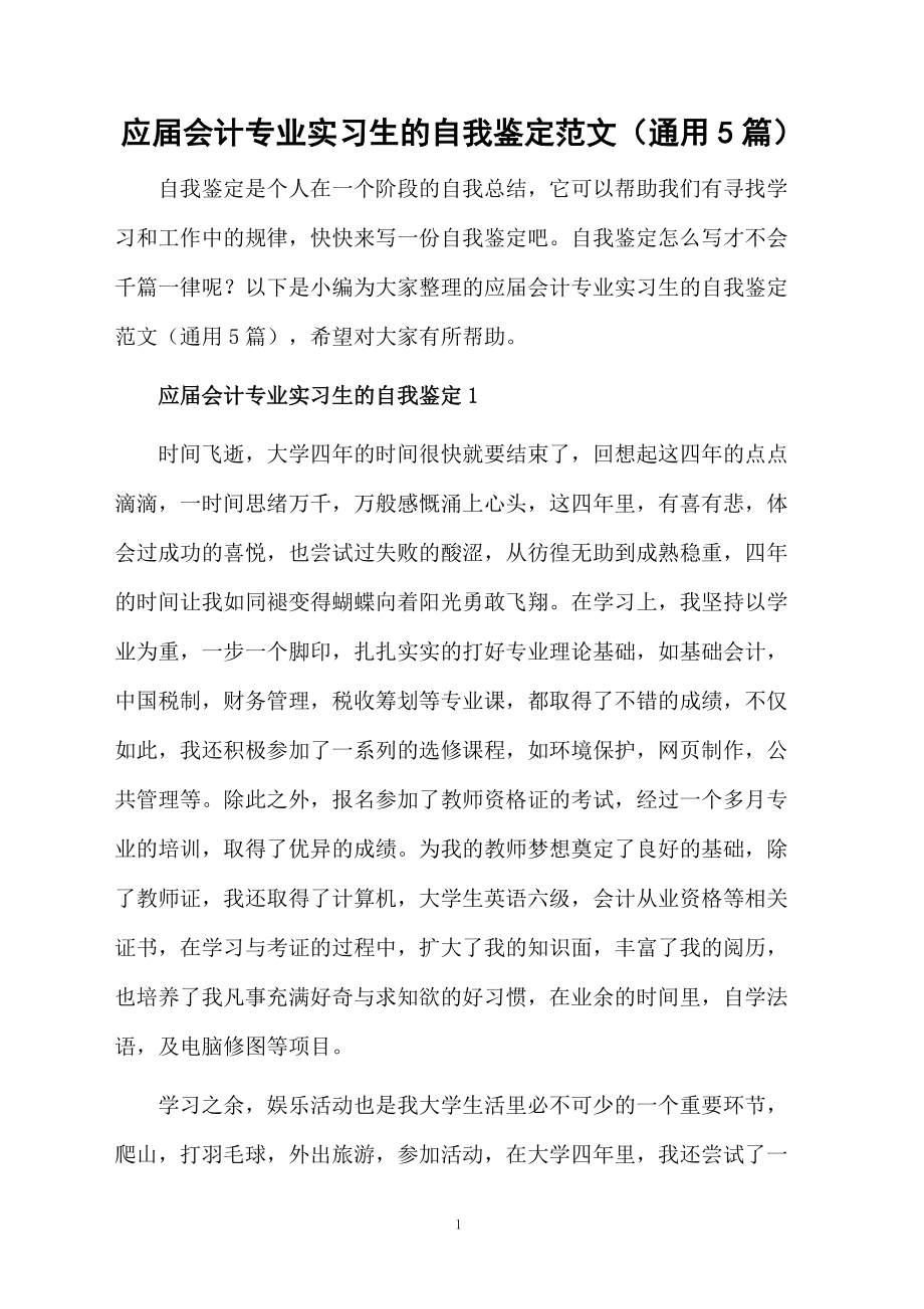 应届会计专业实习生的自我鉴定范文（通用5篇）.docx_第1页