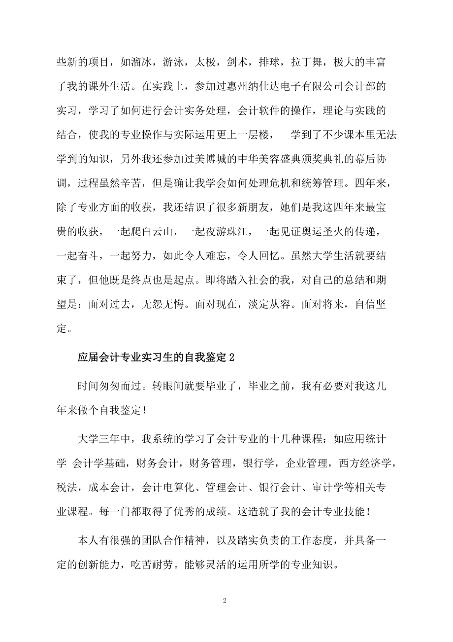 应届会计专业实习生的自我鉴定范文（通用5篇）.docx_第2页