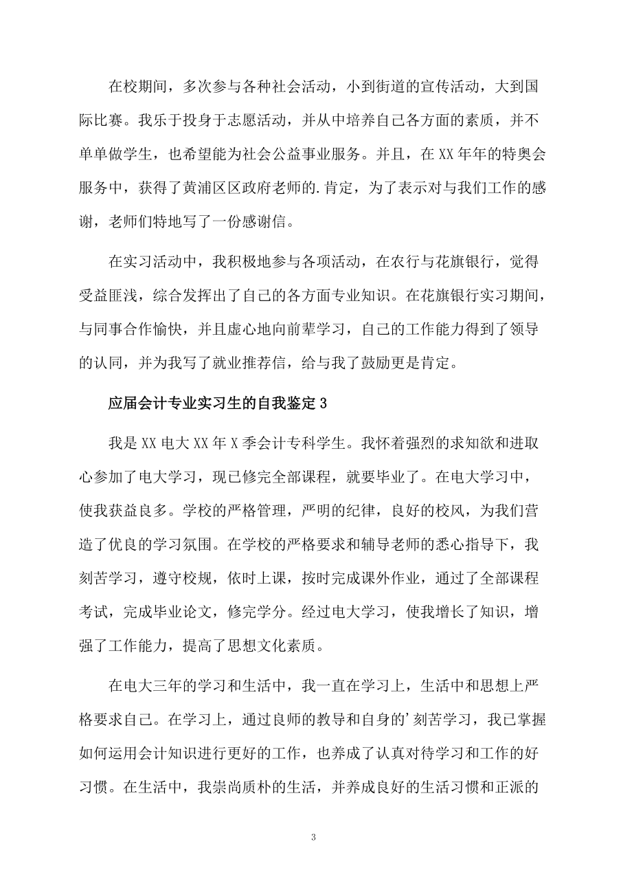 应届会计专业实习生的自我鉴定范文（通用5篇）.docx_第3页