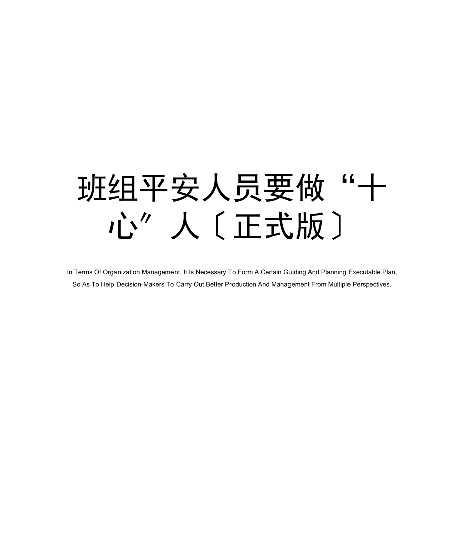 班组安全人员要做“十心”人.docx_第1页