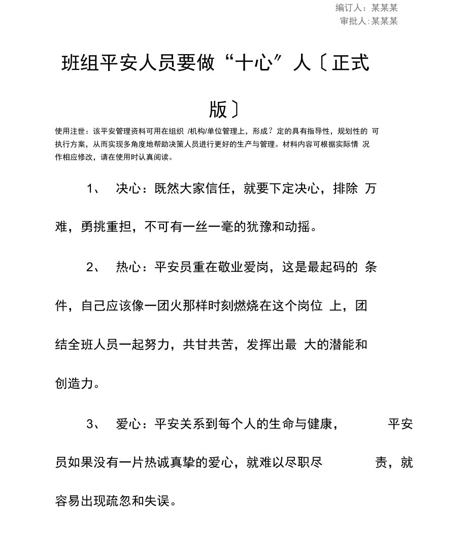 班组安全人员要做“十心”人.docx_第3页