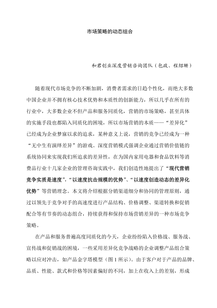 市场营销策略的动态组合分析.docx_第1页