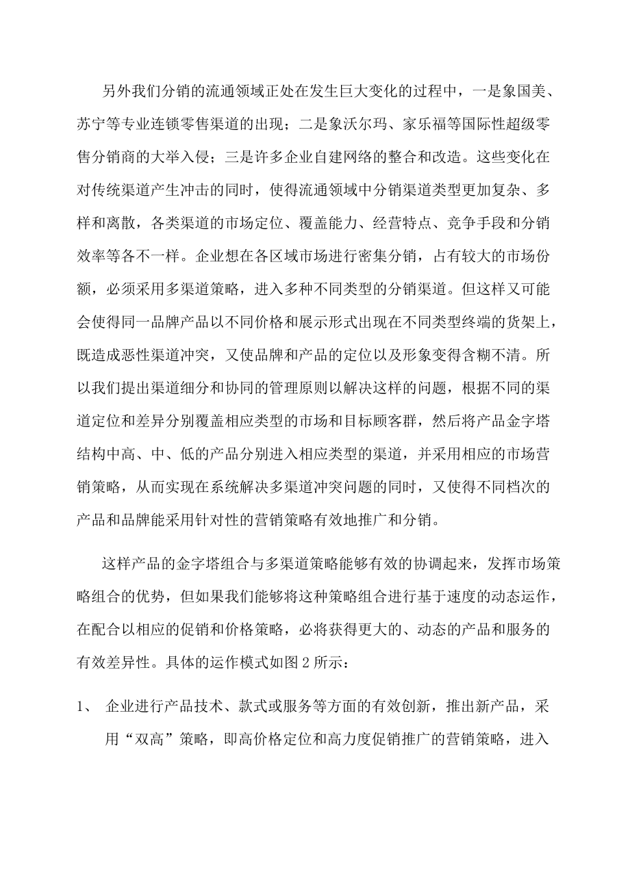 市场营销策略的动态组合分析.docx_第3页