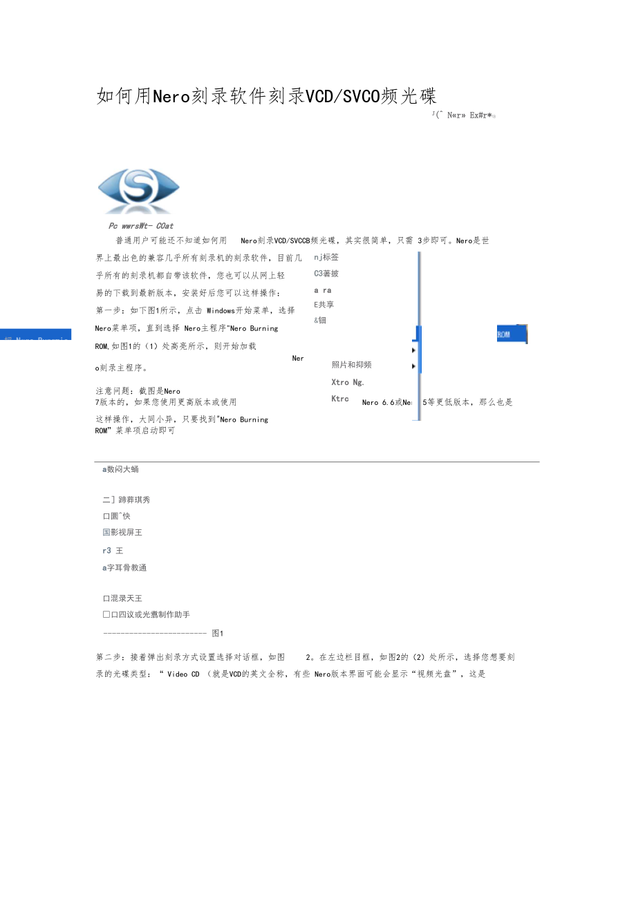 如何用Nero刻录软件刻录VCDSVCD视频光碟.docx_第1页