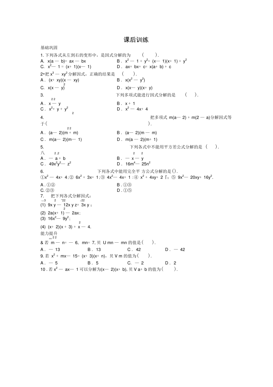 14.3因式分解课后训练.doc_第1页