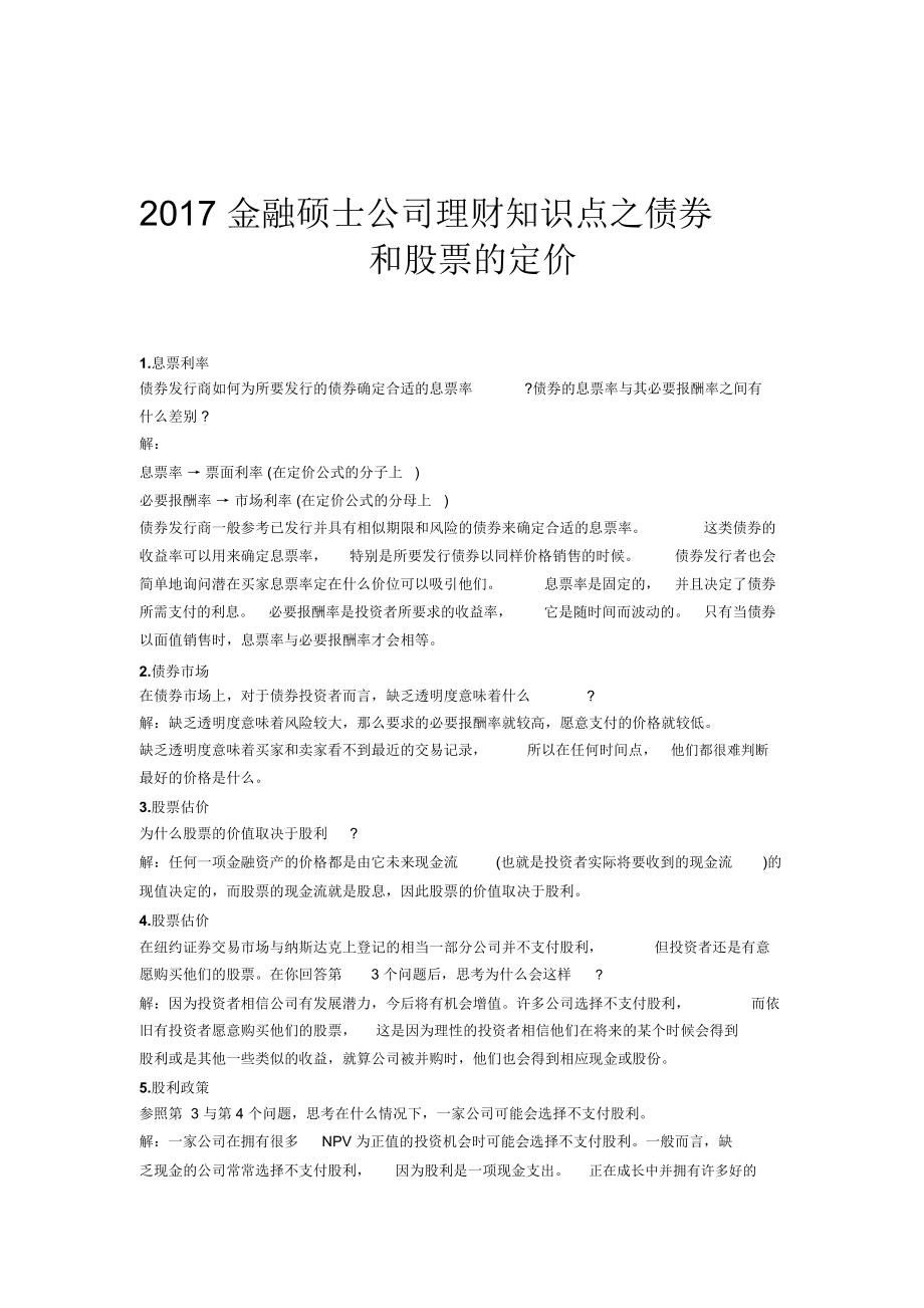 金融硕士公司理财知识点之债券和股票的定价.docx_第1页