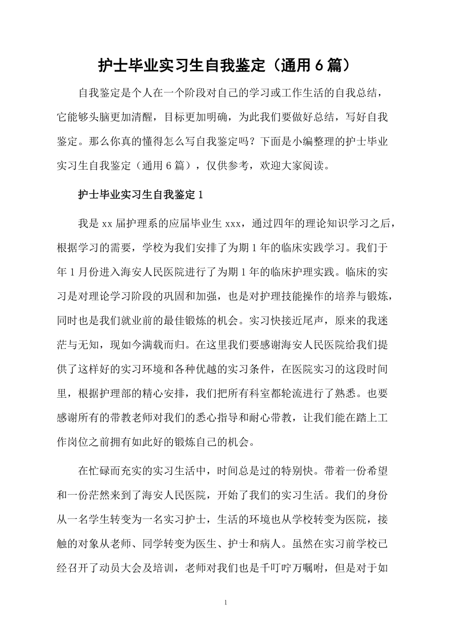 护士毕业实习生自我鉴定（通用6篇）.docx_第1页