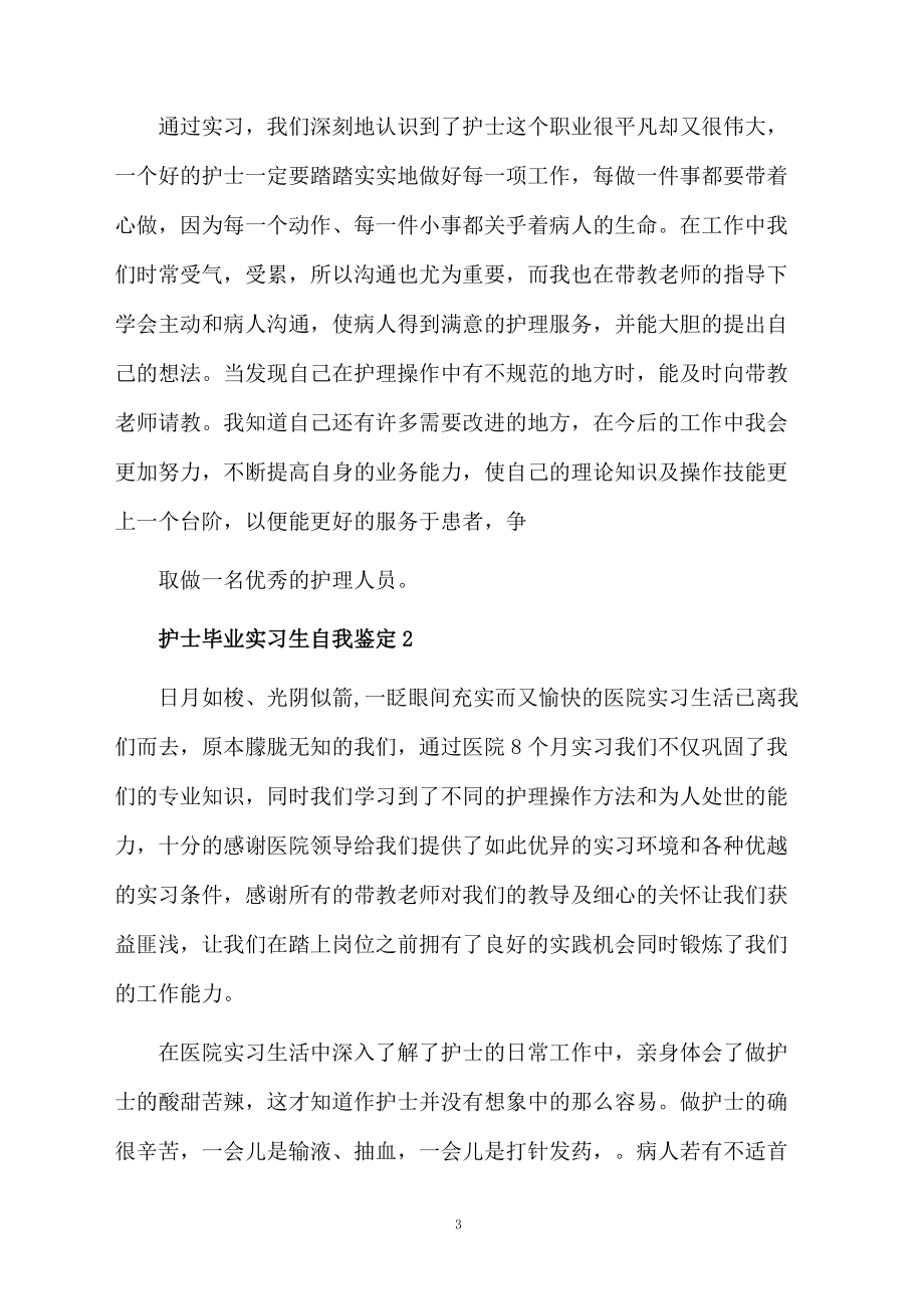 护士毕业实习生自我鉴定（通用6篇）.docx_第3页