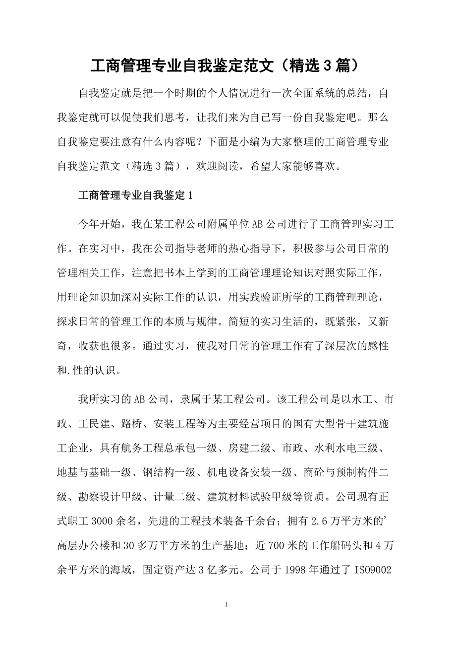 工商管理专业自我鉴定范文（精选3篇）.docx_第1页